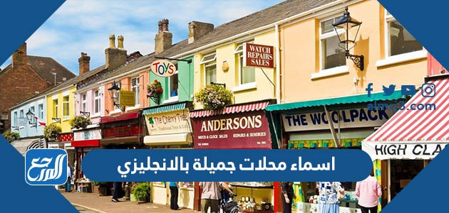 اسماء محلات جميلة بالانجليزي 2022