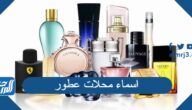 اسماء محلات عطور راقية لمشروعك الجديد 2026