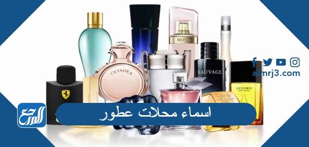 اسماء محلات عطور
