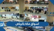 اسواق مكة بالرياض