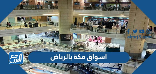 اسواق مكة بالرياض