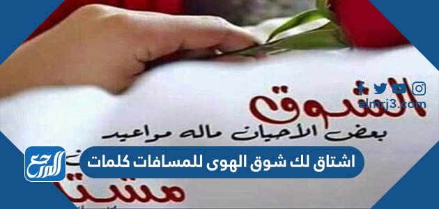 اشتاق لك شوق الهوى للمسافات كلمات