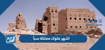 اشهر ملوك مملكة سبأ