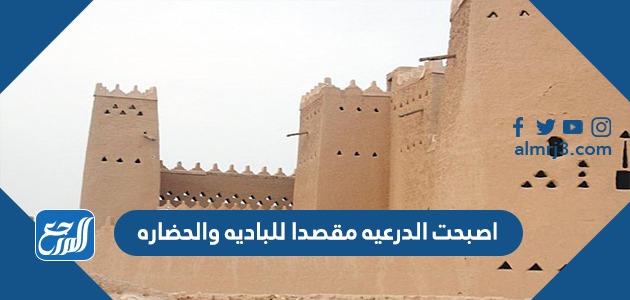 اصبحت الدرعيه مقصدا للباديه والحضاره