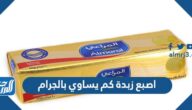 اصبع زبدة كم يساوي بالجرام أو كيلو جرام
