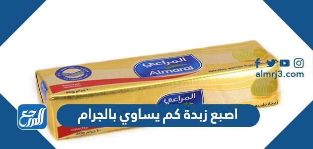 اصبع زبدة كم يساوي بالجرام