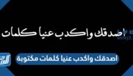 اصدقك واكدب عنيا كلمات مكتوبة