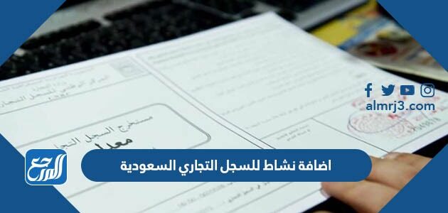 كيفية اضافة نشاط للسجل التجاري السعودية 1448