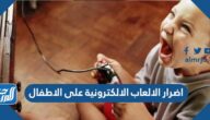 اضرار الالعاب الالكترونية على الاطفال