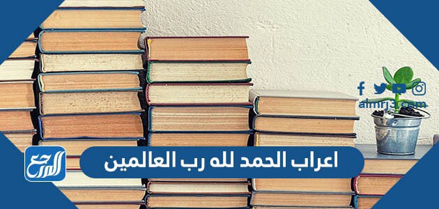 اعراب الحمد لله رب العالمين