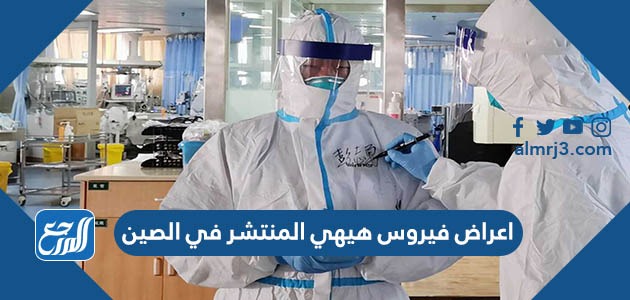 اعراض فيروس هيهي المنتشر في الصين