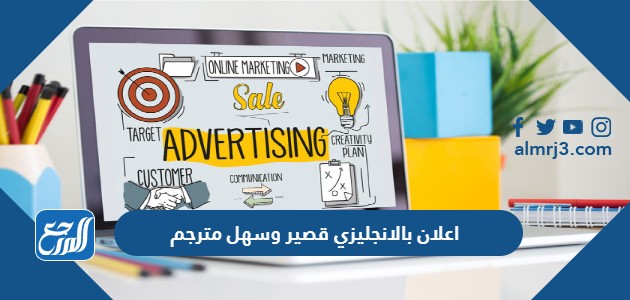 اعلان بالانجليزي قصير وسهل مترجم