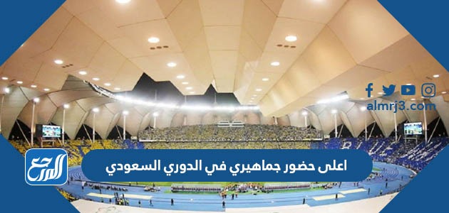 اعلى حضور جماهيري في الدوري السعودي