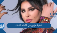 اغنية حزين من الشتاء كلمات
