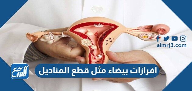 افرازات بيضاء مثل قطع المناديل