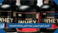 أفضل أنواع البروتين لزيادة الوزن والكتلة العضلية