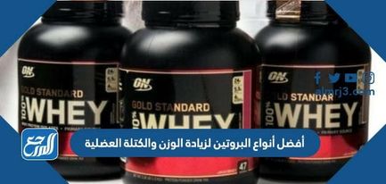 أفضل أنواع البروتين لزيادة الوزن والكتلة العضلية