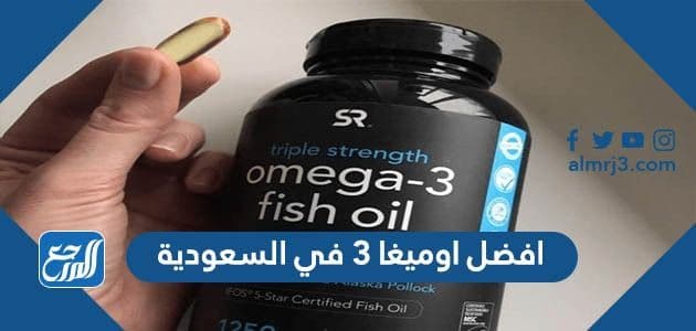 افضل اوميغا 3 في السعودية
