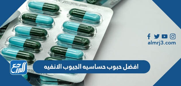 افضل حبوب حساسيه الجيوب الانفيه