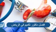افضل دكتور تكميم في الرياض 2025