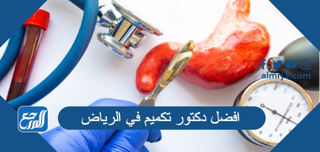 افضل دكتور تكميم في الرياض