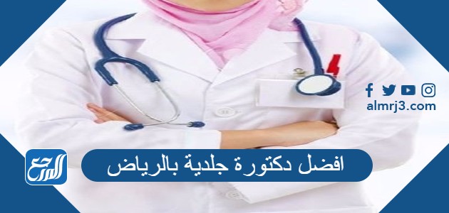 افضل دكتورة جلدية بالرياض