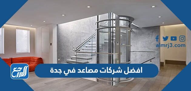 افضل شركات مصاعد في جدة