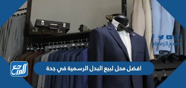 افضل محل لبيع البدل الرسمية في جدة