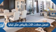 افضل محلات اثاث بالرياض مثل ايكيا 1447