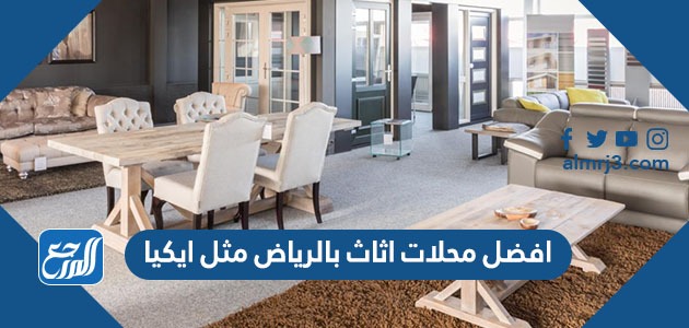 افضل محلات اثاث بالرياض مثل ايكيا