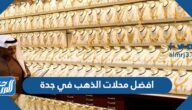 افضل محلات الذهب في جدة 2025