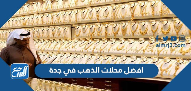 افضل محلات الذهب في جدة