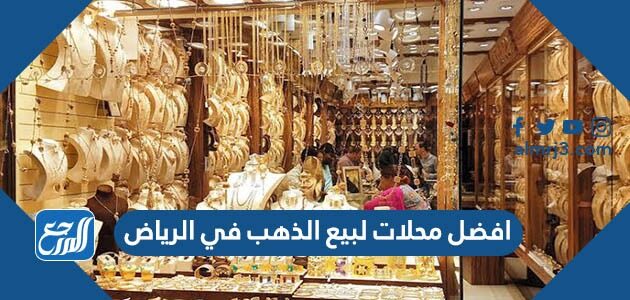 افضل محلات لبيع الذهب في الرياض 2026