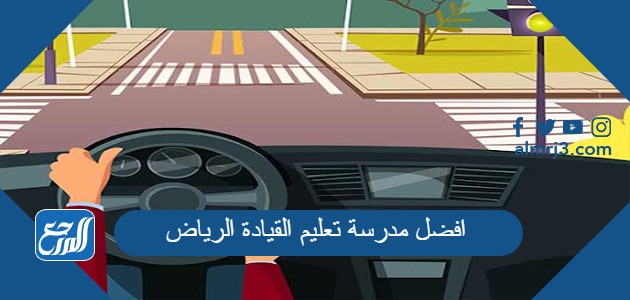 افضل مدرسة تعليم القيادة الرياض