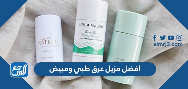 افضل مزيل عرق طبي ومبيض