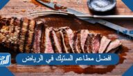 افضل مطاعم الستيك في الرياض مع الصور