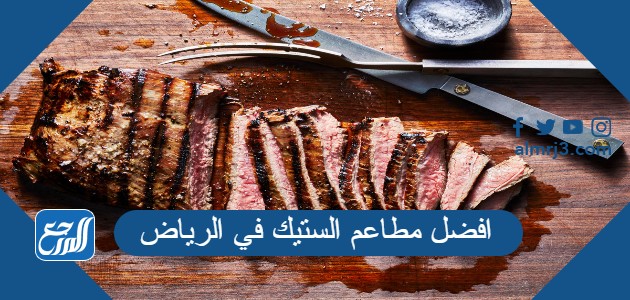 افضل مطاعم الستيك في الرياض
