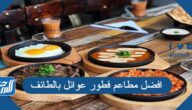 افضل مطاعم فطور عوائل بالطائف 2025