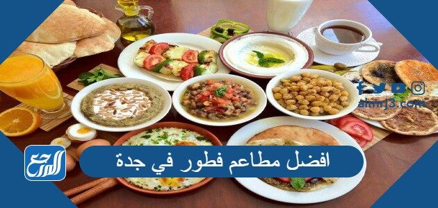 رمضان مطاعم جدة فطور { مطاعم