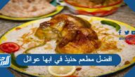 افضل مطعم حنيذ في ابها عوائل