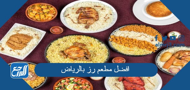 افضل مطعم رز بالرياض