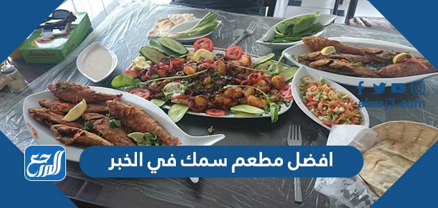 افضل مطعم سمك في الخبر