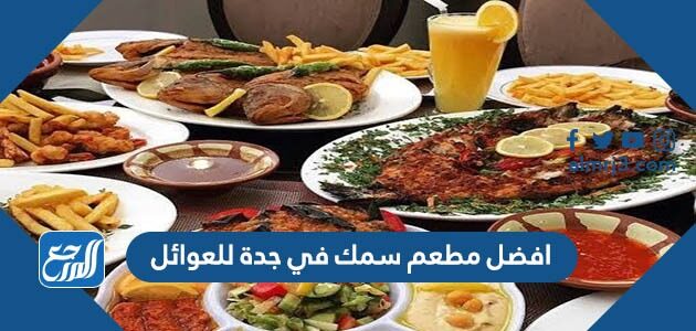افضل مطعم سمك في جدة للعوائل