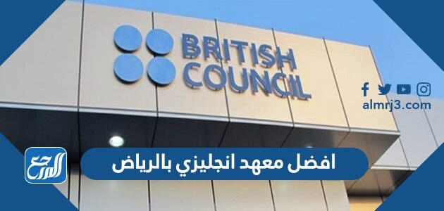 افضل معهد انجليزي بالرياض للمبتدئين والمستوى المتقدم 2026