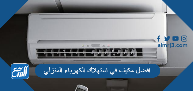 افضل مكيف في استهلاك الكهرباء المنزلي