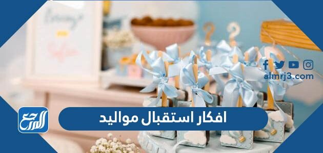 افكار استقبال مواليد