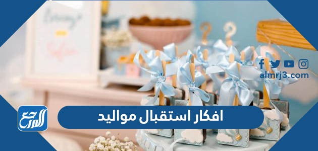 افكار استقبال مواليد