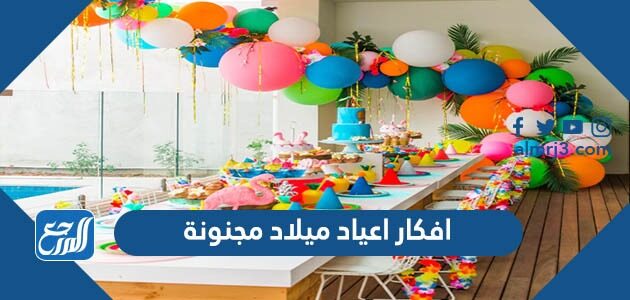 افكار اعياد ميلاد مجنونة 2026