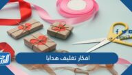افكار تغليف هدايا جديدة ومميزة بالصور 2025