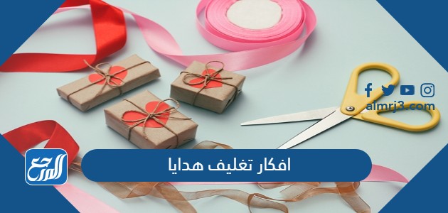 افكار تغليف هدايا